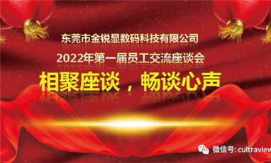 相聚座谈，畅谈心声——记东莞金锐显第一届员工座谈会